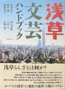 浅草文芸ハンドブック