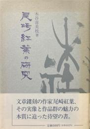 尾崎紅葉の研究
