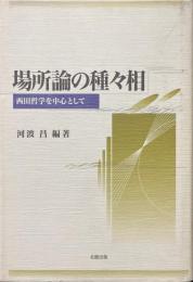 場所論の種々相 : 西田哲学を中心として