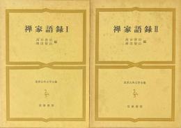 禅家語録　全2冊 ＜世界古典文学全集＞