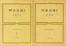 禅家語録　全2冊 ＜世界古典文学全集＞