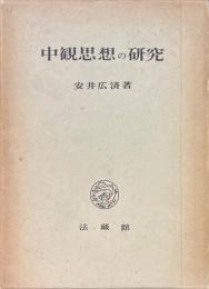 中観思想の研究