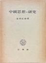 中観思想の研究