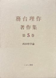 務台理作著作集　5　西田哲学論