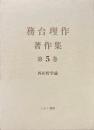 務台理作著作集　5　西田哲学論