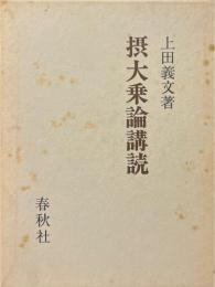 摂大乗論講読 ＜摂大乗論＞