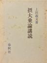 摂大乗論講読 ＜摂大乗論＞