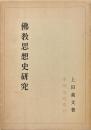 仏教思想史研究
