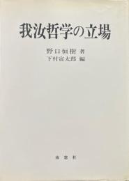 我汝哲学の立場