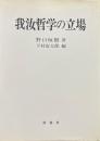 我汝哲学の立場