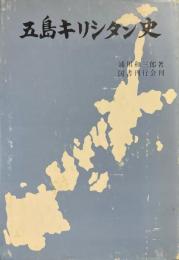 五島キリシタン史