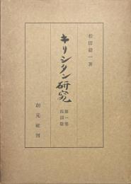キリシタン研究　第一部　四国編
