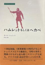 ハムレットもしくはヘカベ ＜みすずライブラリー＞