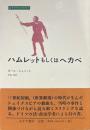 ハムレットもしくはヘカベ ＜みすずライブラリー＞