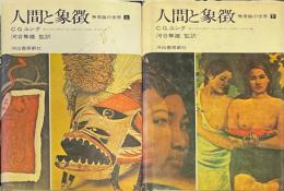 人間と象徴 : 無意識の世界 上下2冊