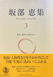 坂部恵集3　共存・あわいのポエジー