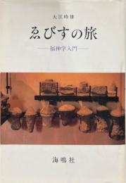 ゑびすの旅 : 福神学入門