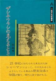ザシキワラシの見えるとき : 東北の神霊と語り ＜三弥井民俗選書＞