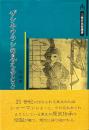 ザシキワラシの見えるとき : 東北の神霊と語り ＜三弥井民俗選書＞
