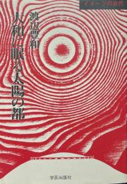 大和に眠る太陽の都 ＜イメージの古代＞