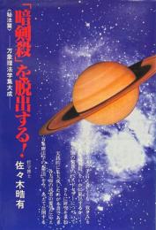 「暗剣殺」を脱出する! : 万象理法学集大成 秘法篇