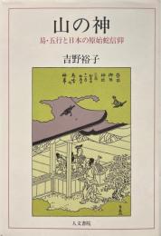 山の神 : 易・五行と日本の原始蛇信仰