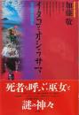 イタコとオシラサマ : 東北異界巡礼 ＜Esoterica selection＞