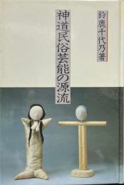 神道民俗芸能の源流