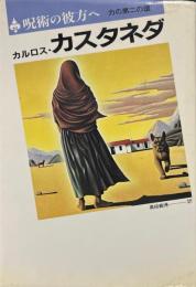 呪術の彼方へ : 力の第二の環