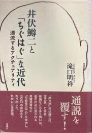 井伏鱒二と「ちぐはぐ」な近代 : 漂流するアクチュアリティ
