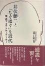 井伏鱒二と「ちぐはぐ」な近代 : 漂流するアクチュアリティ