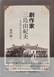 劇作家三島由紀夫　「お芝居」のなかの告白