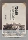 劇作家三島由紀夫　「お芝居」のなかの告白