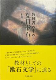 教科書の中の夏目漱石