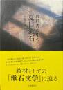 教科書の中の夏目漱石