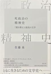 死政治の精神史：「聞き書き」と抵抗の文学