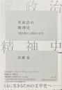 死政治の精神史：「聞き書き」と抵抗の文学