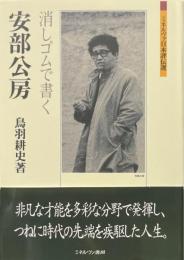 安部公房：消しゴムで書く (ミネルヴァ日本評伝選)