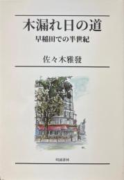 木漏れ日の道 早稲田での半世紀