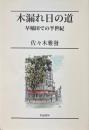 木漏れ日の道 早稲田での半世紀
