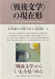「戦後文学」の現在形