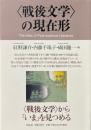 「戦後文学」の現在形