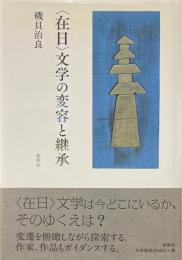 <在日>文学の変容と継承