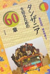 タンザニアを知るための60章 ＜エリア・スタディーズ 58＞
