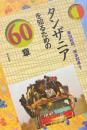 タンザニアを知るための60章 ＜エリア・スタディーズ 58＞