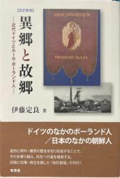 異郷と故郷 : 近代ドイツとルール・ポーランド人 改訂新版