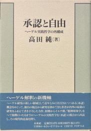 承認と自由 : ヘーゲル実践哲学の再構成