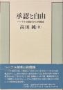 承認と自由 : ヘーゲル実践哲学の再構成