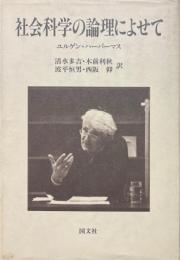 社会科学の論理によせて