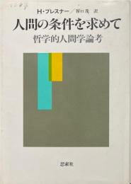 人間の条件を求めて : 哲学的人間学論考